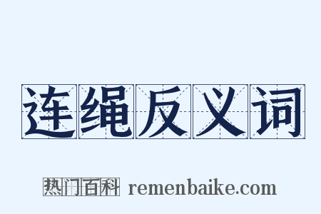 连绳反义词是什么意思的图片